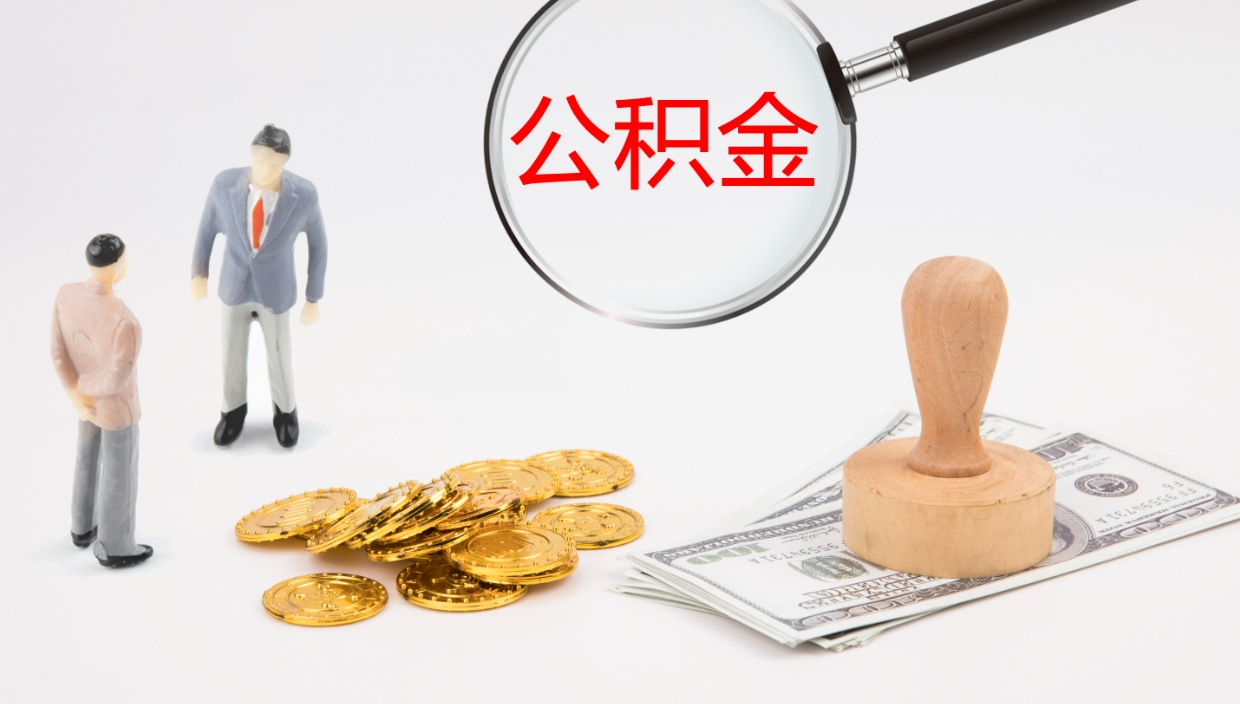 衡水离职后单位交的公积金怎么取（离职之后的公积金怎么取）