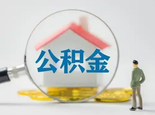 衡水离职后怎么取公积金里面的钱（离职后如何取住房公积金的钱）